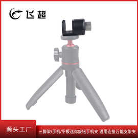 用于三脚架/手机/平板迷你旋钮手机夹 通用连接万能支架夹
