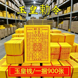工厂批发手工玉皇钱加厚900张壹万贯钱朱砂油墨印玉皇通宝灵宝钱