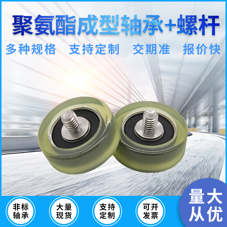 ll包胶聚氨酯成型轴承 不锈钢螺杆滑轮胶轮滚轮PU60830-11C1L8M6