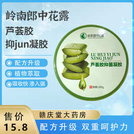 岭南郎中花露 芦荟胶抑菌凝胶批发现货直发