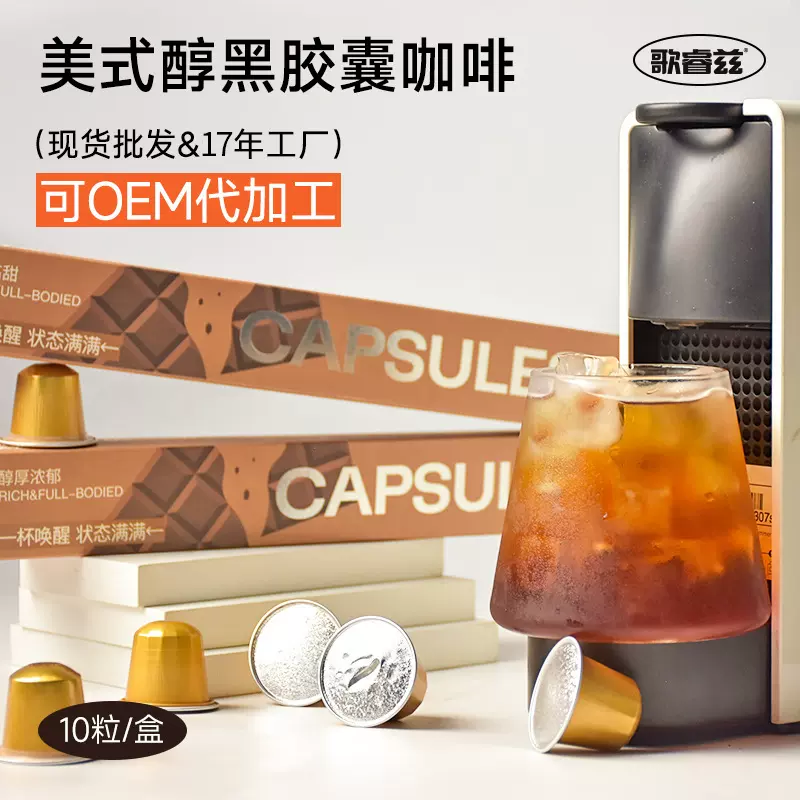 歌睿兹 美式醇黑 胶囊咖啡机用纯黑咖啡粉无添加便携浓缩咖啡胶囊