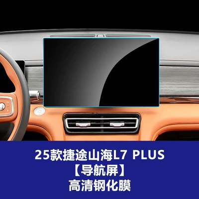T1 T2 Navigation Center Console L7 | Other Automotive Interior Supplies - 25-26-jietu-shanhai-l7plus-156inch-navigation-screen-high-definition-tempered-film