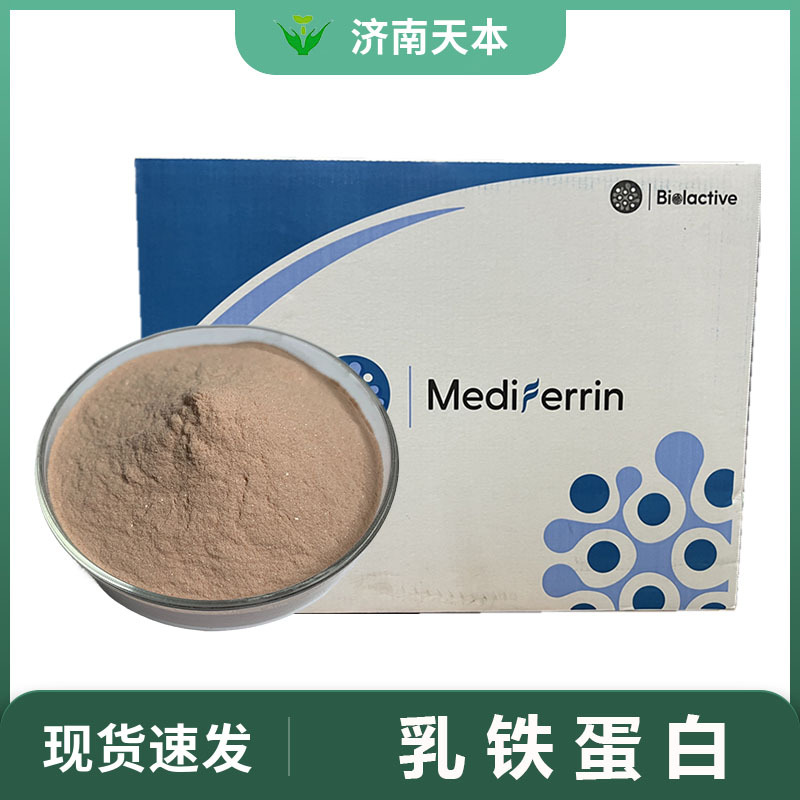 现货供应 食品级 乳铁蛋白1.5% 95%  98% 量大从优