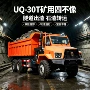 地下转运矿用矿山自卸车
