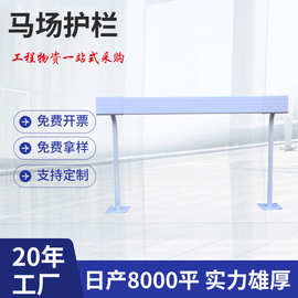 厂家直供马场护栏农场牧场养殖栅栏施工美式围栏栅栏PVC马术护栏