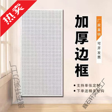 带边框洞洞板五金工具展示架多孔挂板手机配件饰品架上墙货架
