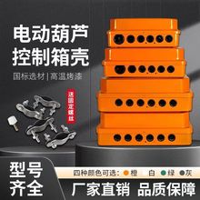 起重機行車固定CD/MD型電動葫蘆控制箱殼電器電控箱配電箱外殼子