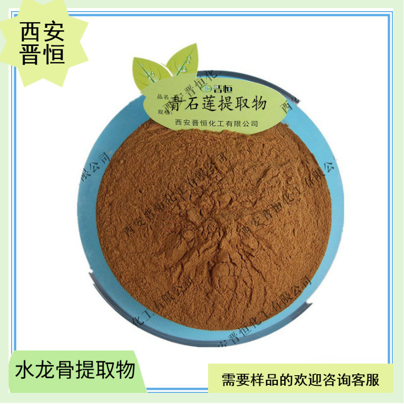 水龙骨提取物青石莲比例提取水溶原料 1KG起订  现货