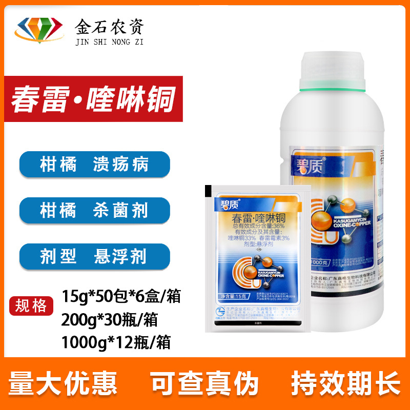 碧质36%春雷.喹啉铜柑橘桃树细菌角斑病软腐病杀菌剂15g