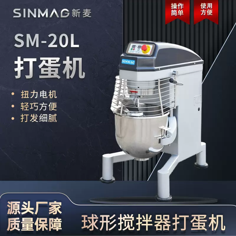 SINMAG新麦官方SM-20L搅拌打蛋机 操作简单 厨房专业搅拌设备