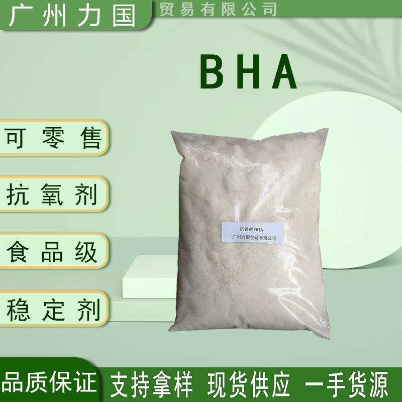 BHA二丁基羟基茴香醚高含量可零售1KG德国抗氧剂bha抗氧化