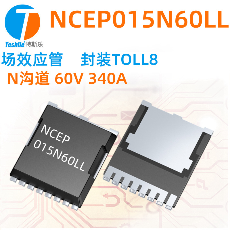 Teshile 场效应管 NCEP015N60LL N沟道 60V 340A TOLL8 MOS全新