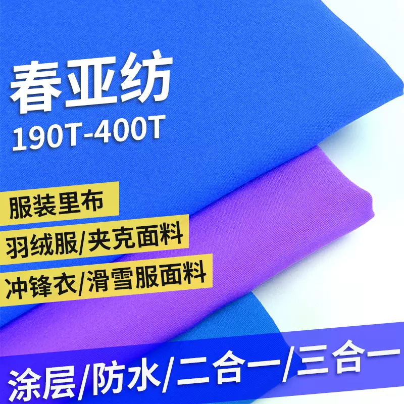 春亚纺面料定制防水涂层印花服装里布贴膜复合冲锋衣羽绒服面料