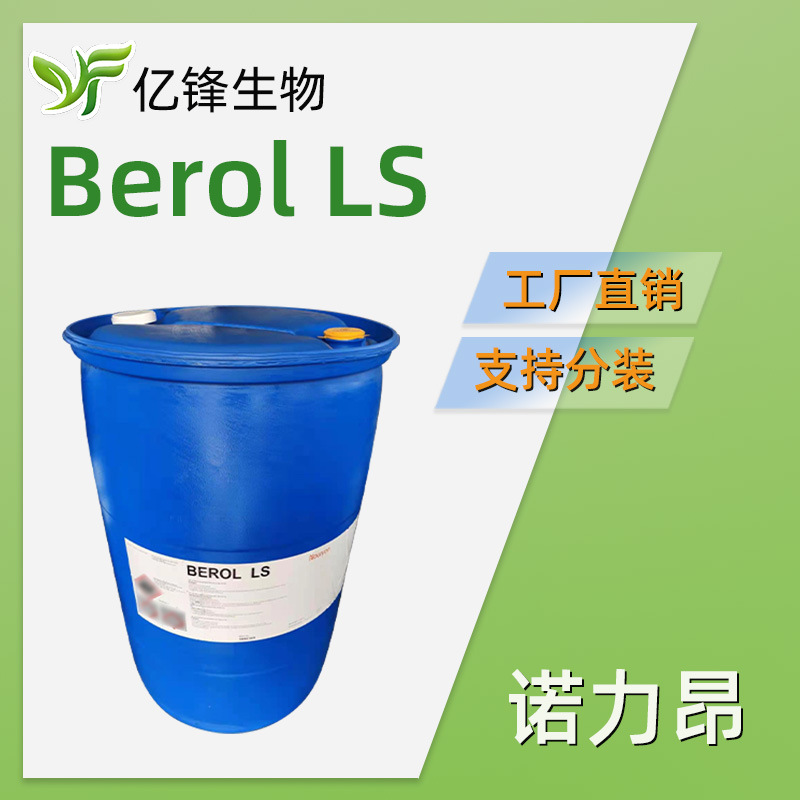 原阿克苏诺贝尔 Berol LS 低（无）留痕清洁特表呿污防二次污染