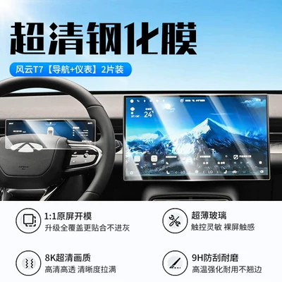 Suitable for 26 models of Chery Fengyun T7 screen tempered film, central control navigation display protective film, automotive accessories (Car interior film) - 26-models-of-fengyun-t7-navigation-instrument-panel-new-7d-ultra-clear-explosion-proof-tempered-film