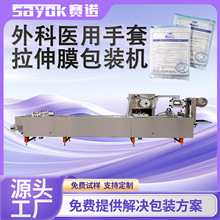 赛诺检查手套四边封口拉伸膜包装机全自动外科手套包装机器设备