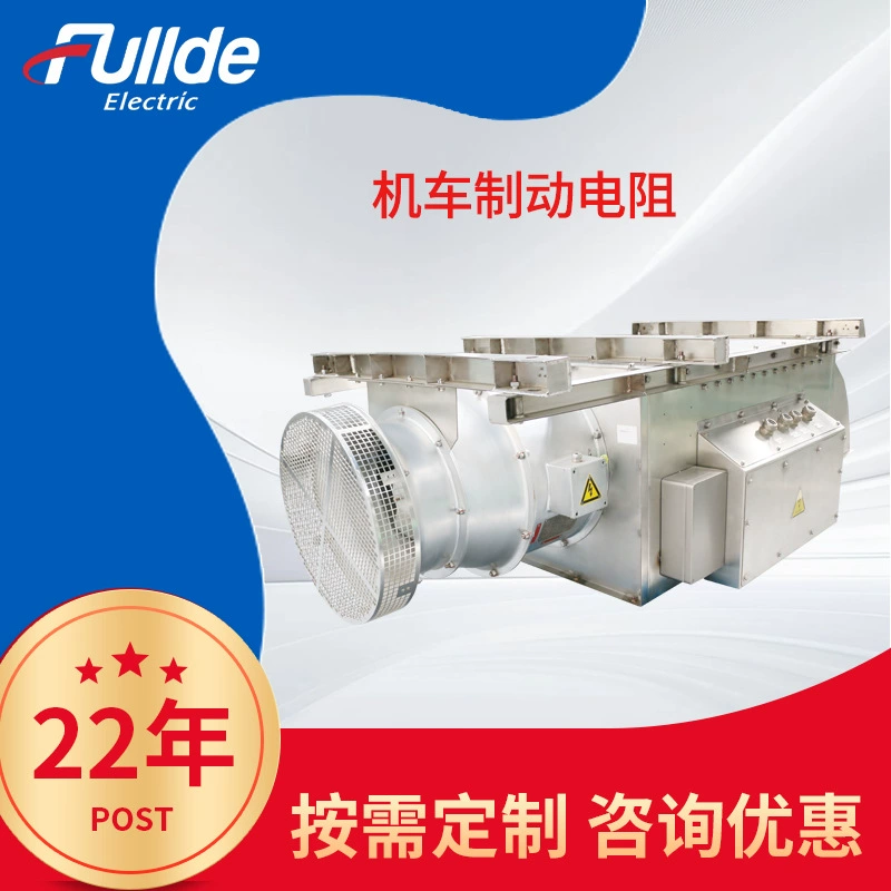 Тормозной резистор высокой мощности Тормозной резистор метро локомотив сопротивления электронного оборудования для железнодорожного транспорта