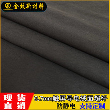 现货供应0.7mm触屏导电绒面超纤黑色手套革防静电超纤皮革面料
