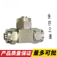 批发304不锈钢快拧三通卡套气动气管快速接头T型四氟管软管锁快插