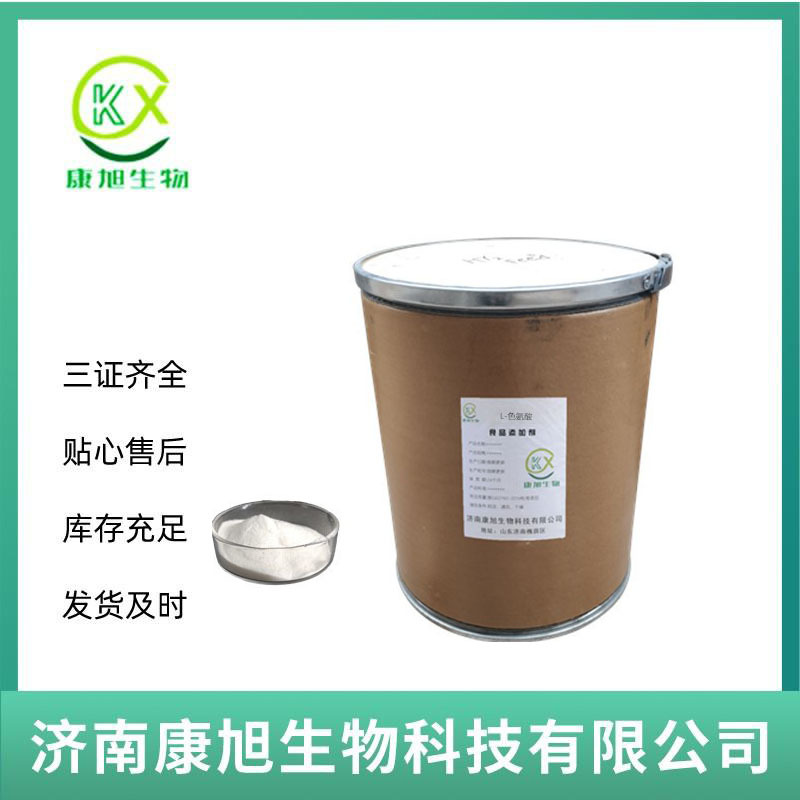 L-色氨酸食品级色氨酸 氨基酸营养强化剂 现货1kg起批发 100g拿样