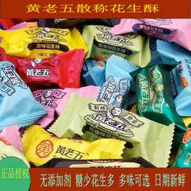 四川特产黄老五花生酥糖散装称重原味椒盐味多味可选休闲零食批发