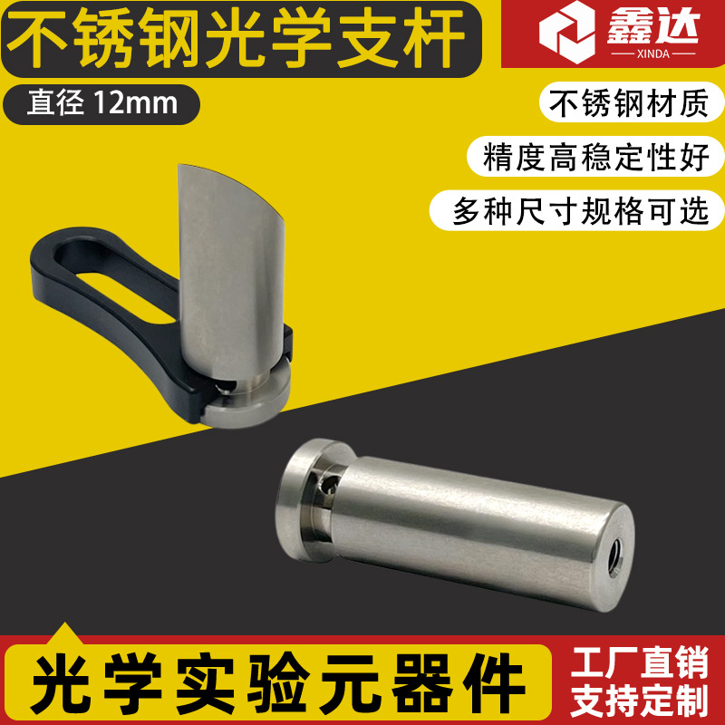 迷你系列光学接杆 直径12mm立柱 实验室光具支撑杆带M4螺柱和M6孔