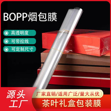 茶叶礼盒包装膜厂家定制彩盒金丝拉线塑封膜透明bopp烟膜片