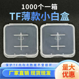 工厂直销TF内存卡小白盒 超薄SD/TF单卡小白盒 SD/TF双卡收纳盒子