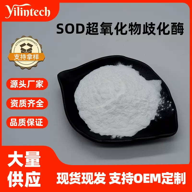 SOD超氧化物歧化酶 10000IU/G 食品级 刺梨提取物多规格SOD酶包邮