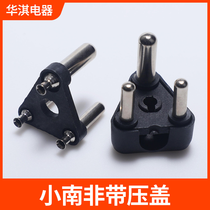 小南非带盖实心支架冲压式空心三芯圆内架电源线端子电源插头配件