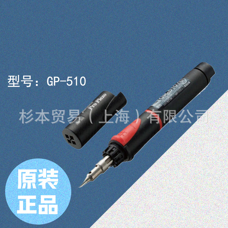 日本固特 GOOT 气体式电烙铁 燃气专业型 GP-510