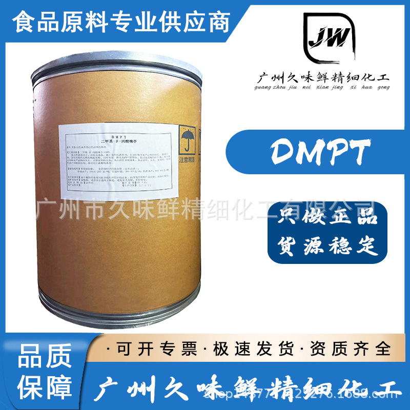 DMPT 二甲基-β- 丙酸噻亭 批发饲料级添加剂水产鱼饵诱食剂DMPT