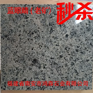 【福建源头工厂】蓝眼睛花岗岩 新老矿蓝眼睛