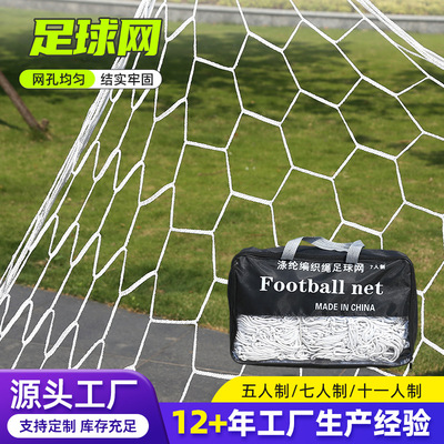 足球网 厂家批发加粗聚乙烯涤纶足球网标准比赛型足球网|ms