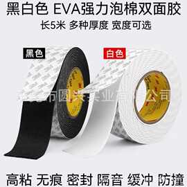 3M黑白色强力EVA泡棉双面胶 泡沫胶条墙面相框固定加厚海绵双面胶
