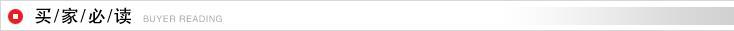 买家必读