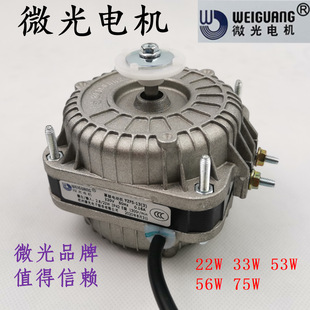 Yzf 10-20 22-75W Weiguang Freezer Fan Low Light Shaded Pole Motor Refrigerator Cooling Motor