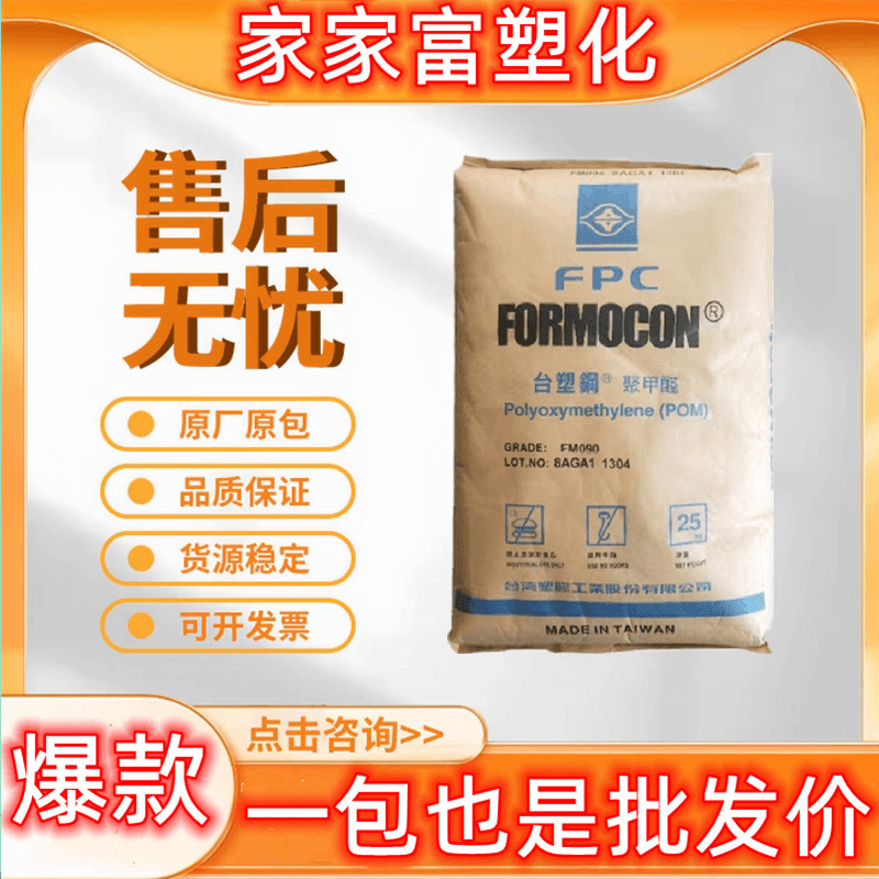 Pom Taiwan Formosa Plastics Fm090 Injection Molding Grade High Toughness Wear-Resistant Polyformaldehyde Formocon Plastic Raw Material Granules