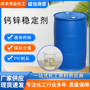 钙锌稳定剂 99%含量液体稳定剂厂家现货 PVC管材注塑用热稳定剂-阿里巴巴