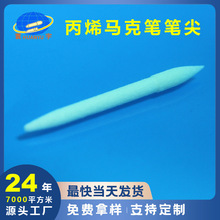 丙烯马克笔尼龙笔尖聚酯纤维笔头白板笔记号笔源头工厂定制笔配件