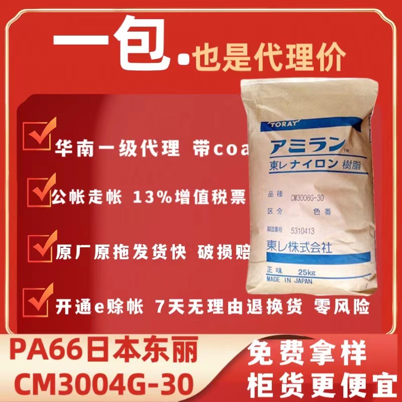 CM3004G30日本东俪PA66尼龙PA66颗粒连接器用电子电器部件注塑级