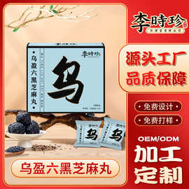 李时珍乌盈六黑芝麻丸定制黑黄精桑椹芝麻丸9g大颗粒食养蜜丸代工