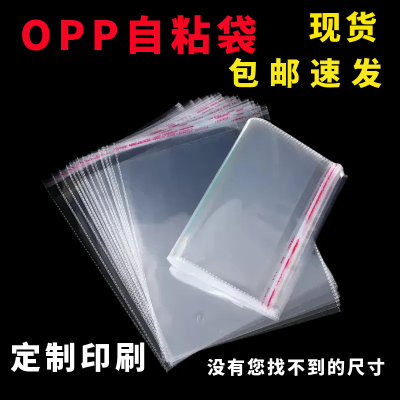 现货opp自粘袋服装包装袋加厚自封袋定制印刷透明塑料袋子卡头袋