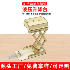 科学物理学少量生産手作り科学技術自家製 DIY 油圧リフティングテーブル学習教育玩具小中学生向け