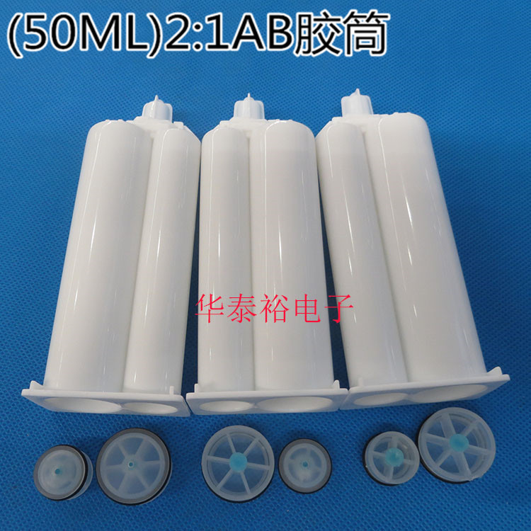 50MLAB胶筒 胶管胶筒/AB胶枪手动胶枪配件/点胶针筒/2：1胶筒针咀