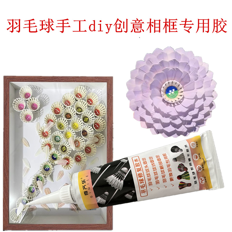 羽毛球相框胶水创意羽毛球头标本纪念礼物摆件DIY手工专用牙膏胶