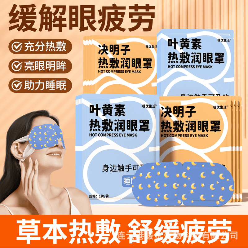 Lutein Steam Eye Mask Cassia Herbal Hot Compress Heating Constant Temperature Soothing Source Factory Wholesale Generation Processing