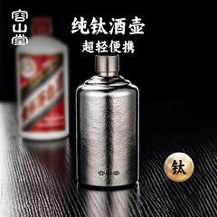 容山堂纯钛户外随身酒壶便携式高端精致空酒瓶白酒壶小酒壶装白酒