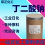 工业级合成有机无水琥珀酸钠