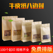 牛皮纸袋八边封自立自封牛皮纸袋茶叶密封坚果外卖防油食品包装袋